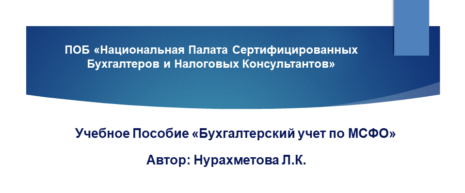 Учебное Пособие “Бухгалтерский учет по МСФО” – Палата Сертифицированных Бухгалтеров